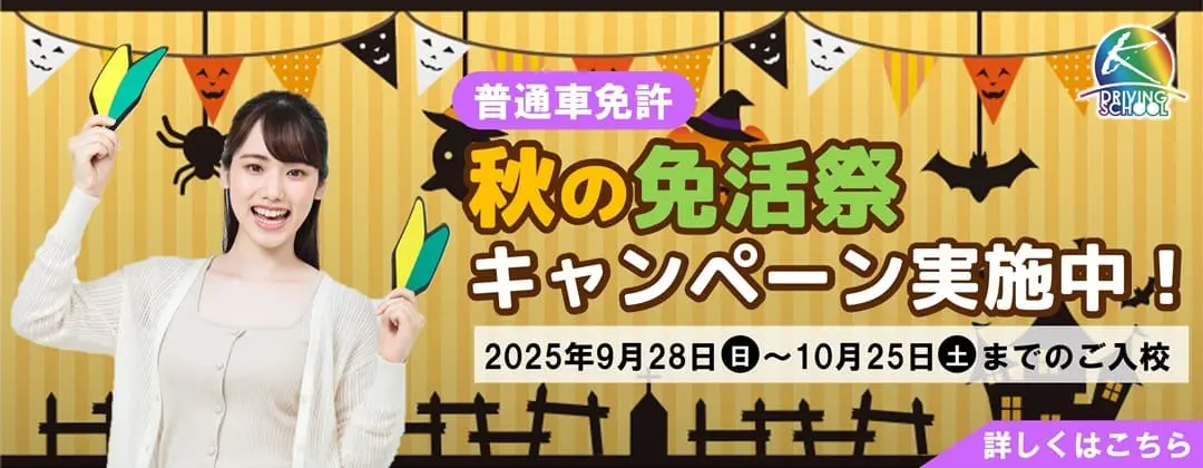普通車免許キャンペーン　江南自動車学校