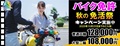 バイク免許キャンペーン