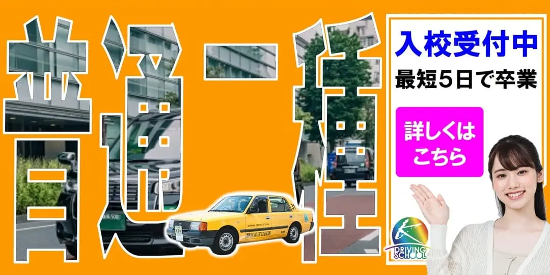 普通二種免許　江南自動車学校