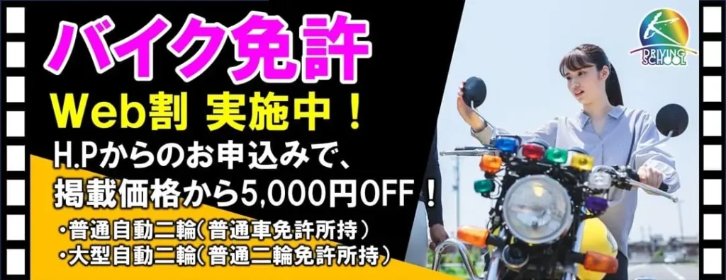 バイク免許　WEB割　江南自動車学校