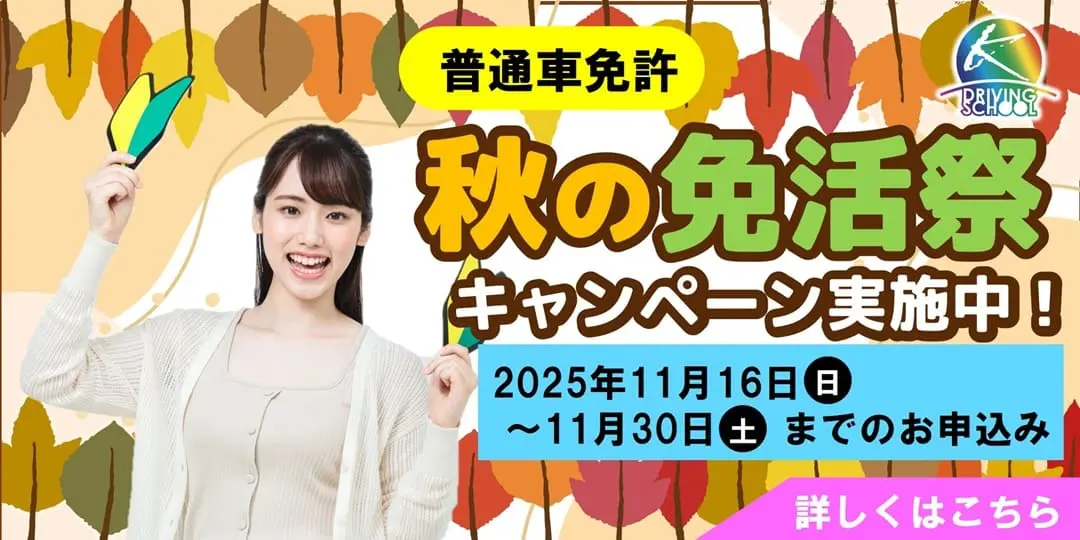 普通車免許キャンペーン　江南自動車学校