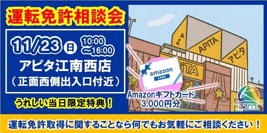 免許取得相談会　江南自動車学校