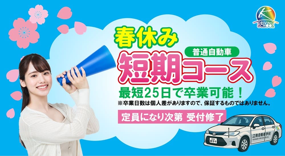 春休み短期コース　江南自動車学校