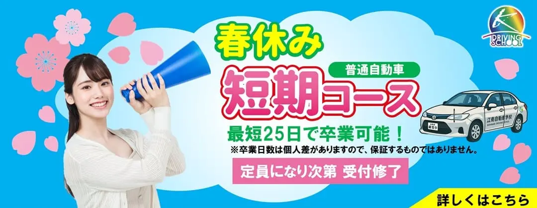 春休み短期コース　江南自動車学校