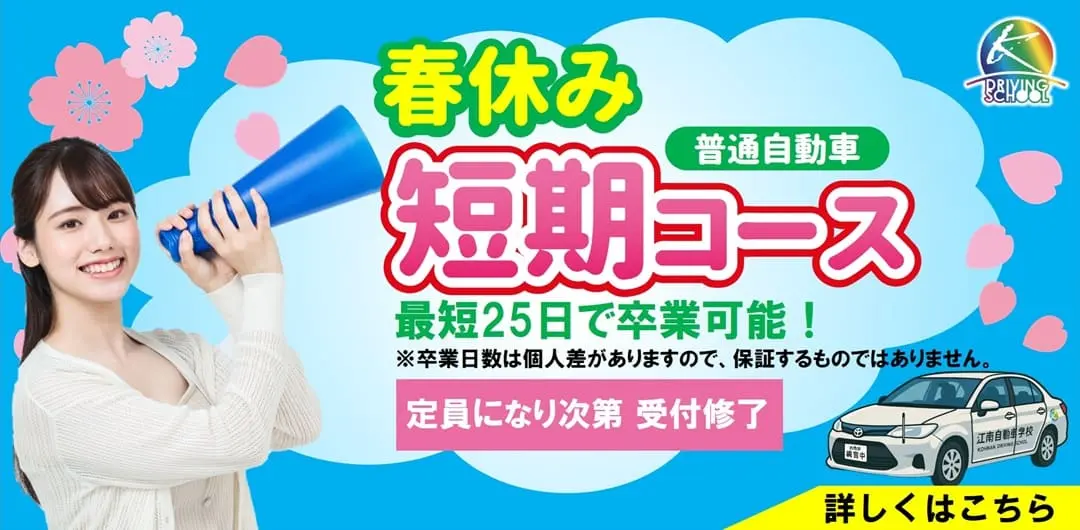 春休み短期コース　江南自動車学校