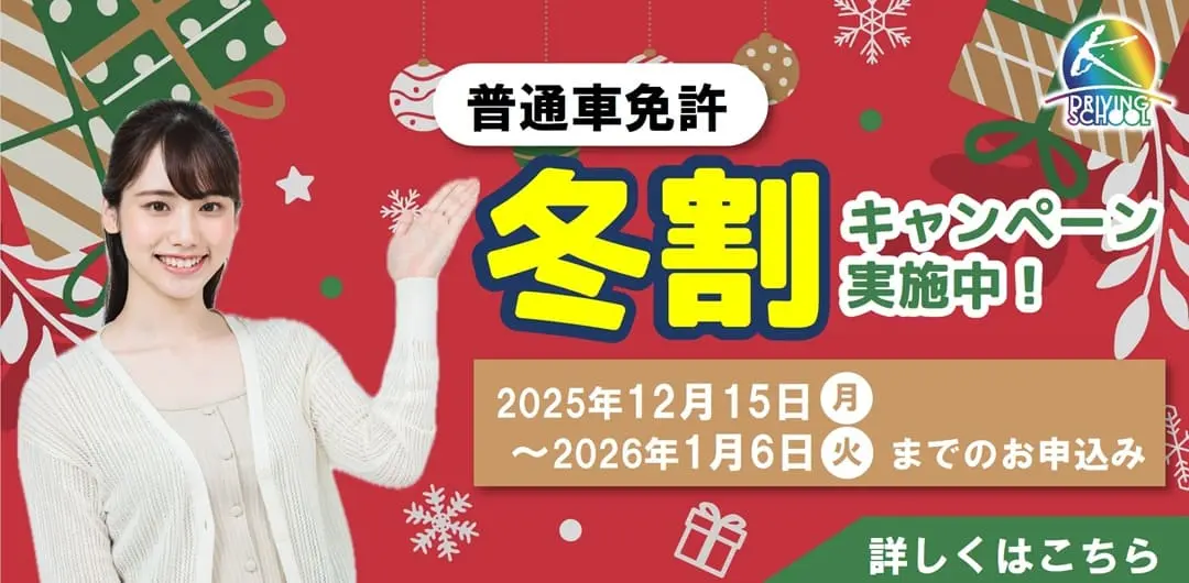 普通車免許キャンペーン　江南自動車学校