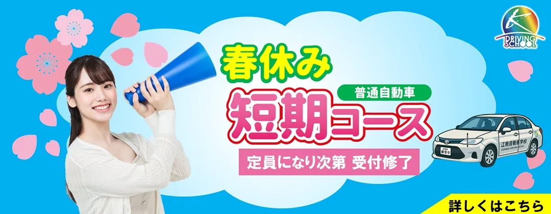 春休み短期コース　江南自動車学校