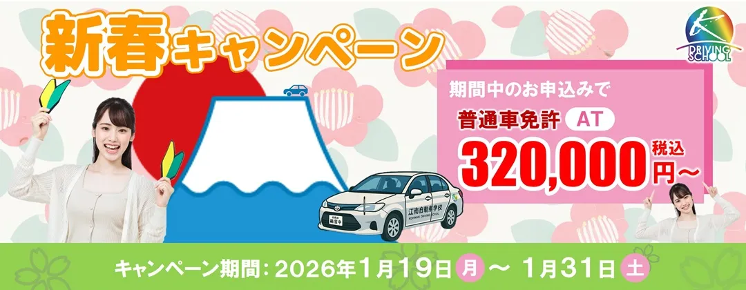普通車免許キャンペーン　江南自動車学校