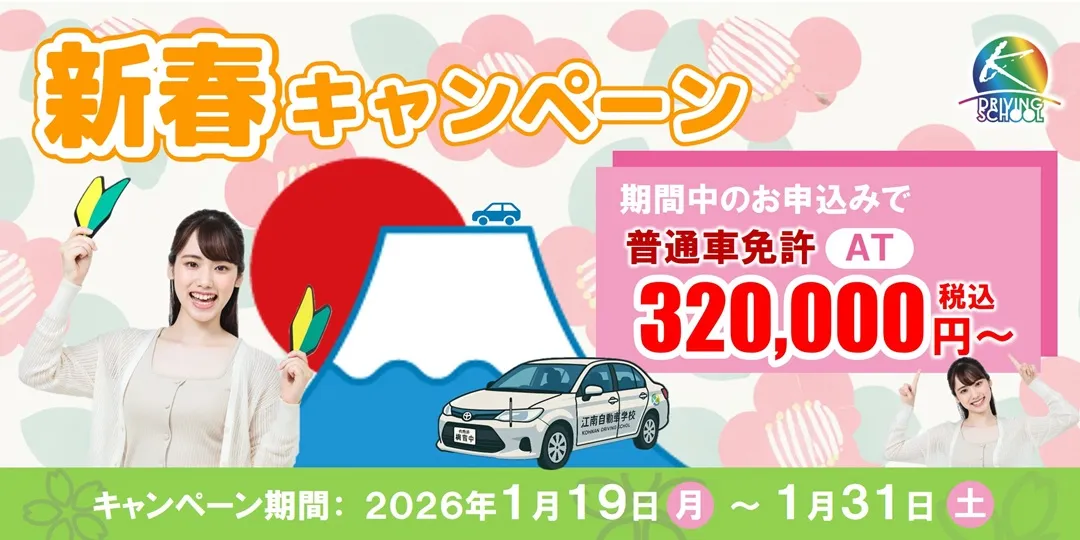 普通車免許キャンペーン　江南自動車学校