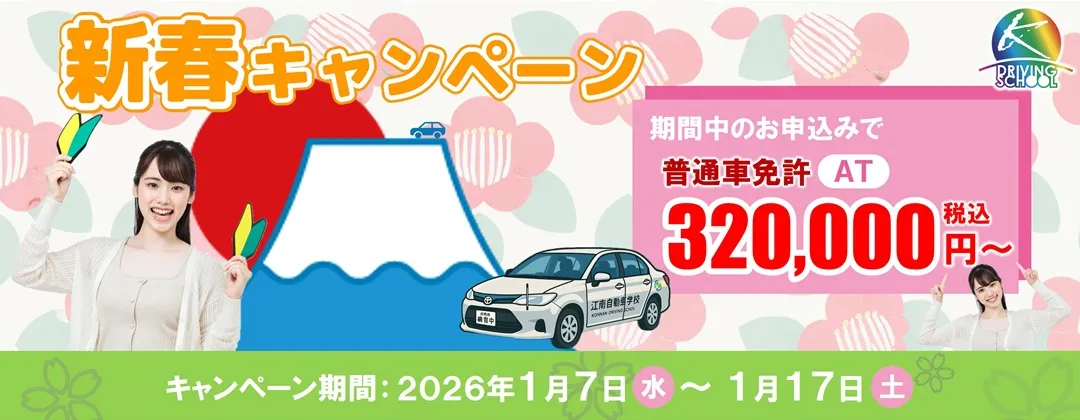 普通車免許キャンペーン　江南自動車学校