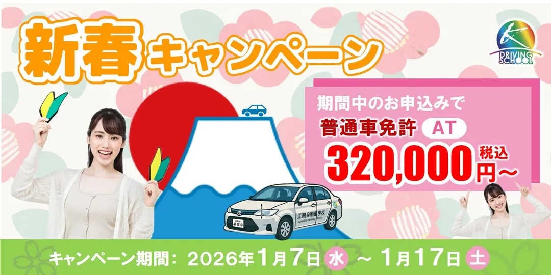 普通車免許キャンペーン　江南自動車学校