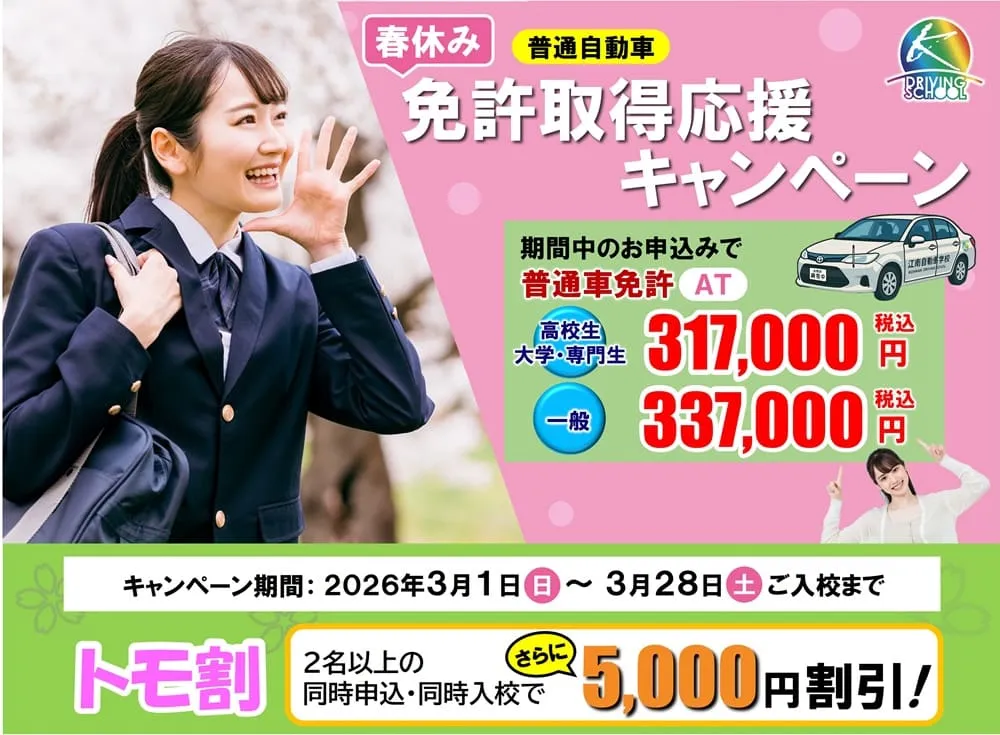 春休み免許取得応援キャンペーン　江南自動車学校　普通車免許