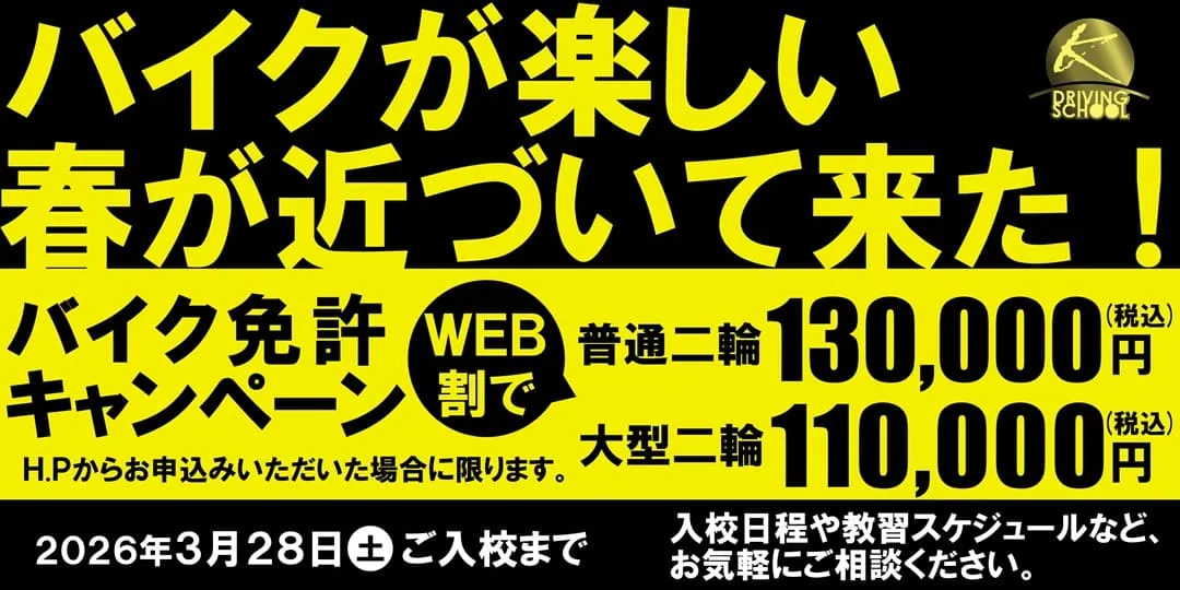 バイク免許キャンペーン実施中　江南自動車学校