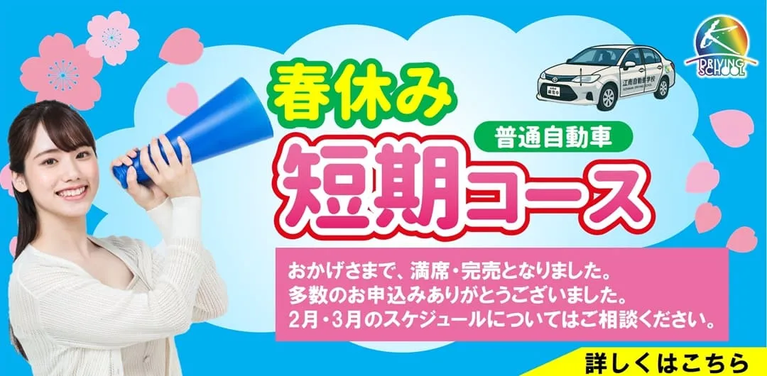 春休み短期コース　江南自動車学校