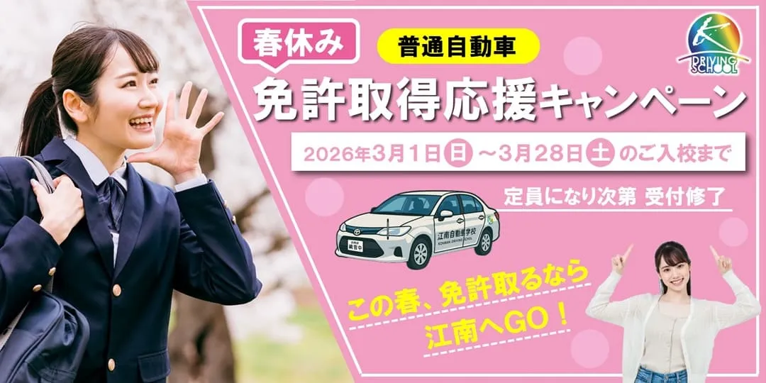 普通車免許キャンペーン　江南自動車学校