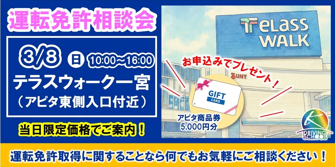 運転免許取得相談会