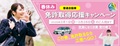 普通車免許キャンペーン