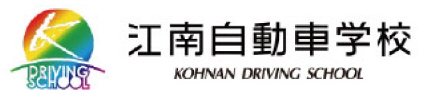 江南自動車学校