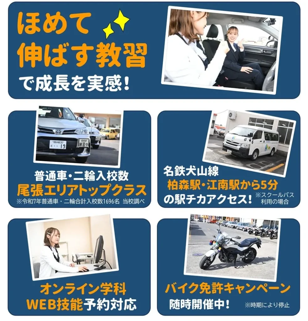選ばれる理由　ほめてのばす教習　江南自動車学校
